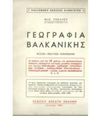 ΓΕΩΓΡΑΦΙΑ ΒΑΛΚΑΝΙΚΗΣ